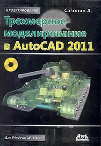 Трехмерное моделирование в AutoCAD 2011. / + CD