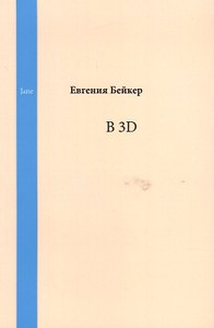 В 3D. Jane