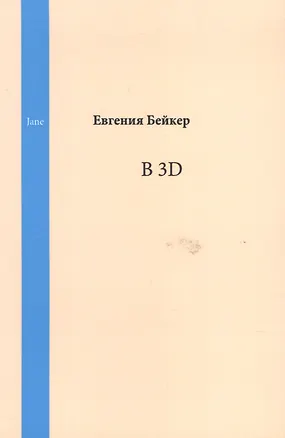 Книга В 3D. Jane ()