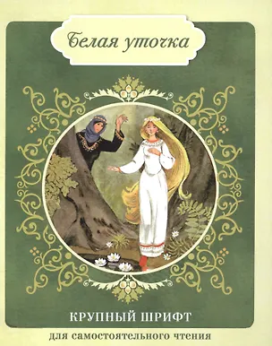 Книга Белая уточка ()