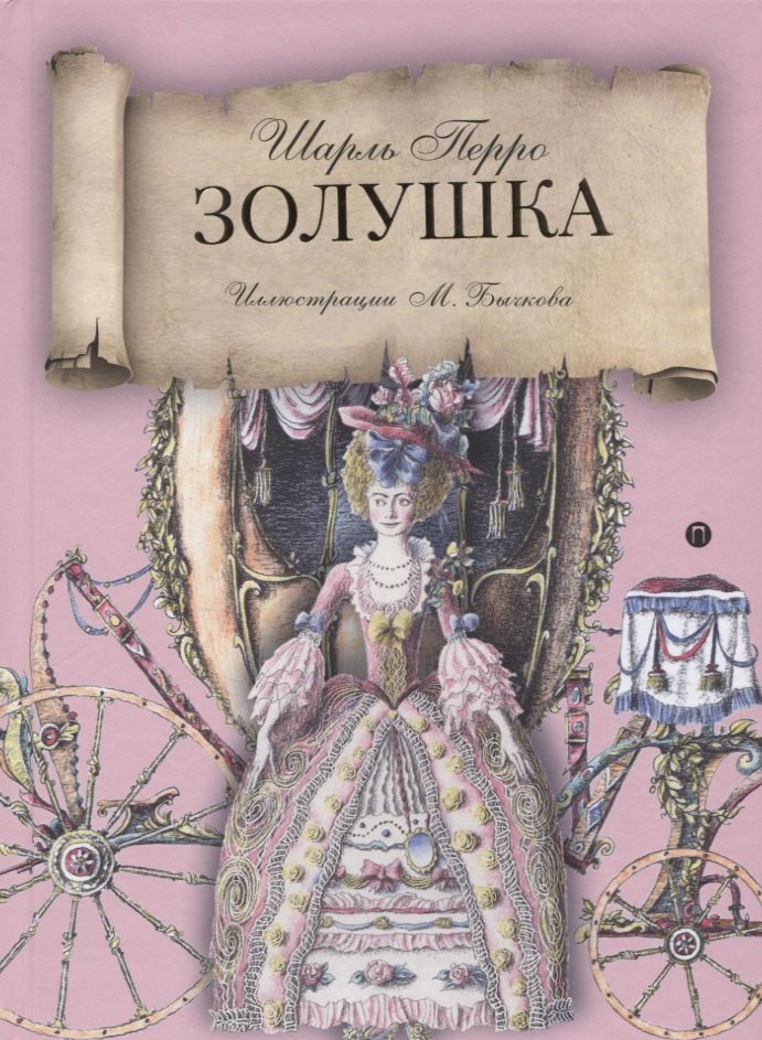 

Золушка: сказка