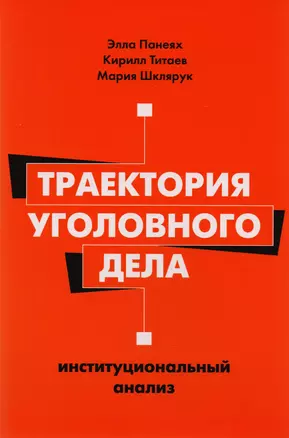 Траектория уголовного дела Институциональный анализ (м) Панеях — 2684715 — 1