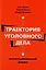 Траектория уголовного дела Институциональный анализ (м) Панеях — 2684715 — 1