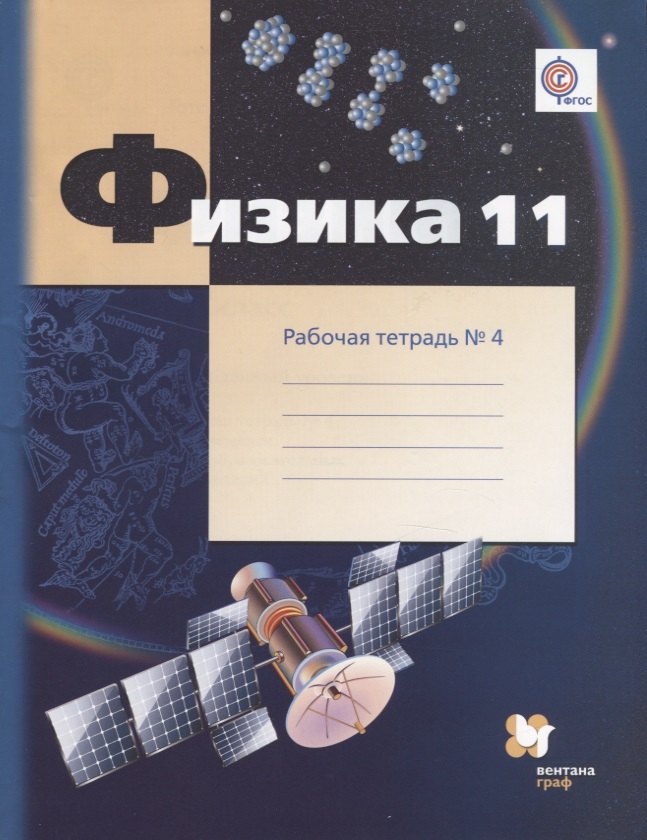 

Физика. 11 класс. Углублённый уровень. Рабочая тетрадь № 4