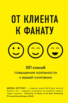 От клиента к фанату. 501 способ повышения лояльности к вашей компании — 2744216 — 1