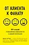От клиента к фанату. 501 способ повышения лояльности к вашей компании — 2744216 — 1