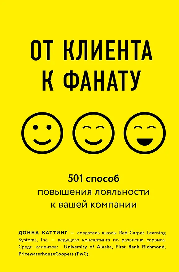 Книга От клиента к фанату. 501 способ повышения лояльности к вашей компании (Донна Каттинг) — 1