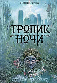 Книга "Тропик ночи" (Майкл Грубер)
