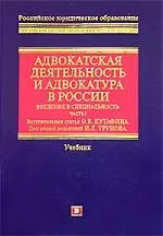 Адвокатская деятельность и адвокатура в России. Введение в специальность, Ч.1. Учебник — 2176903 — 1