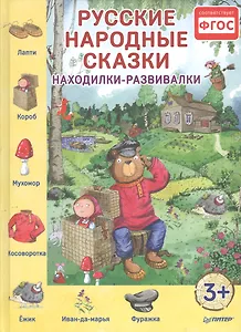 Русские народные сказки. Находилки-развивалки