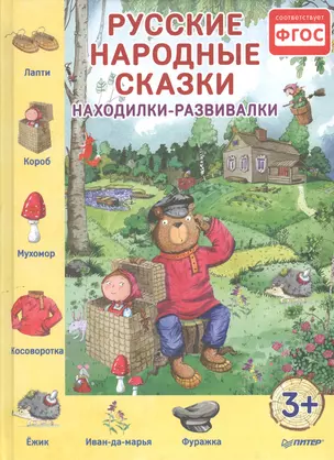 Русские народные сказки. Находилки-развивалки — 2545740 — 1