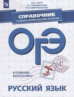 ОГЭ. Русский язык. Справочник с комментариями ведущих экспертов. Учебное пособие