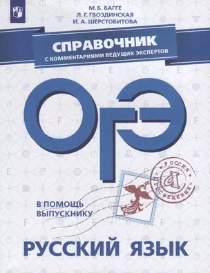 ОГЭ. Русский язык. Справочник с комментариями ведущих экспертов. Учебное пособие — 2697929 — 1