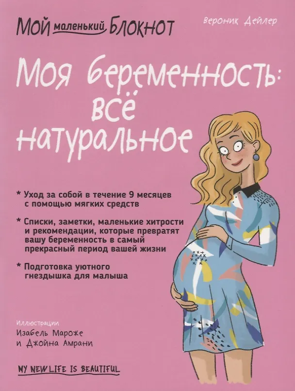 Книга Мой маленький блокнот. Моя беременность: все натуральное (Вероник Дейлер) — 1