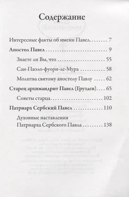 Книга Святой Апостол Павел и подвижники с именем Павел (Ольга Рожнева) — 2