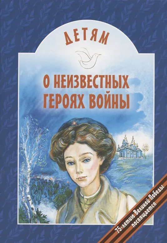 Книга Детям о неизвестных героях войны (Владимир Попов) — 1