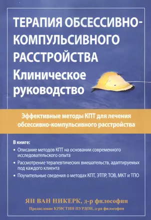 Терапия обсессивно-компульсивного расстройства. Клиническое руководство — 2849240 — 1