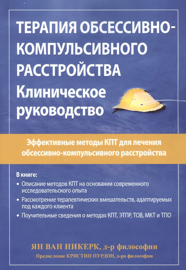 Книга Терапия обсессивно-компульсивного расстройства. Клиническое руководство () — 1