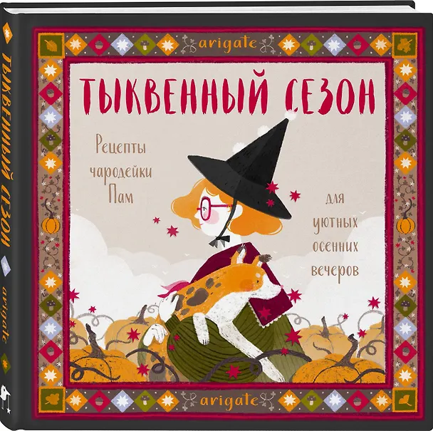 Книга Тыквенный сезон. Рецепты чародейки Пам для уютных осенних вечеров (arigate) — 4
