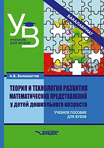 Теория и технология развития математических представлений у детей дошкольного возраста: учебное пособие для вузов (бакалавриат)