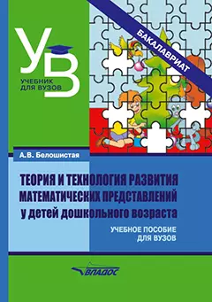 Теория и технология развития математических представлений у детей дошкольного возраста: учебное пособие для вузов (бакалавриат) — 3061853 — 1