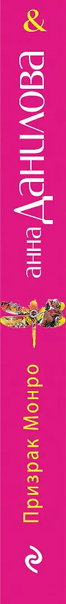Книга Призрак Монро: повесть (Анна Данилова) — 3