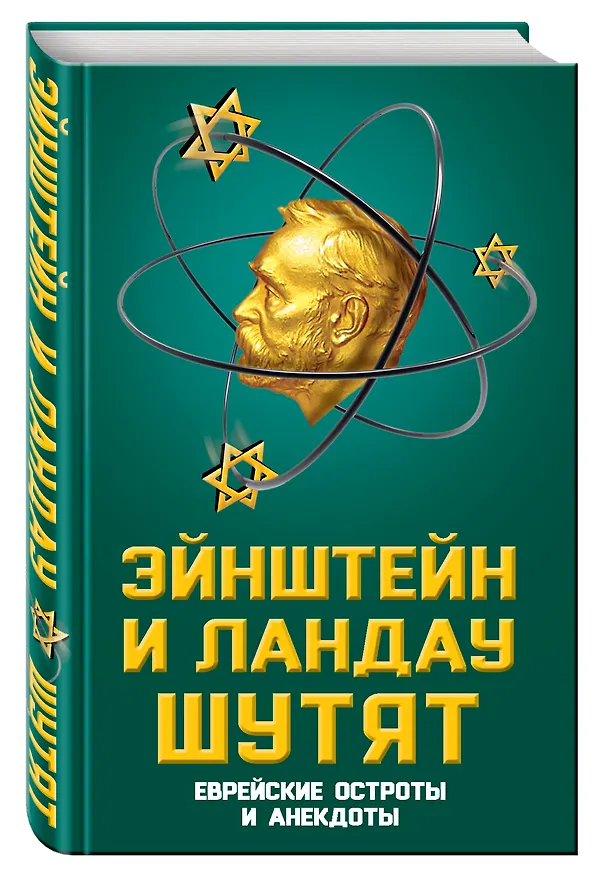 Книга Эйнштейн и Ландау шутят. Еврейские остроты и анекдоты () — 4