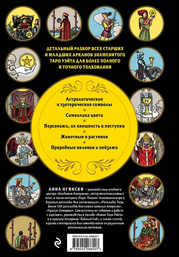 Книга Таро Уэйта. Большая книга символов и толкований (Анна Огински) — 2