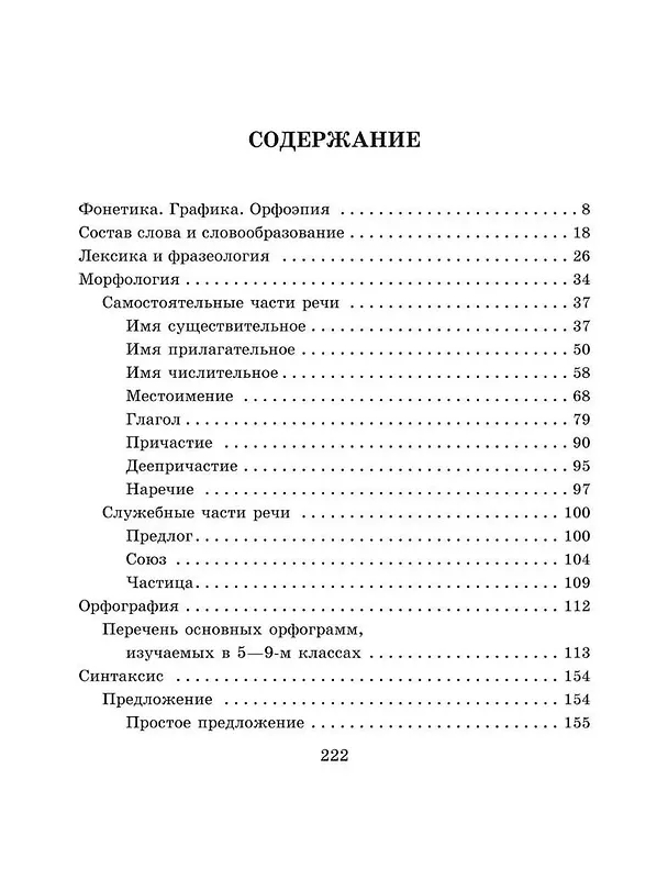 Книга Справочник по русскому языку для учащихся 5-9 классов. (Ирина Стронская) — 3