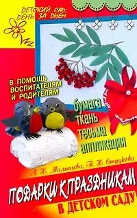 Книга .Подарки к праздникам в детском саду (Анна Малышева)