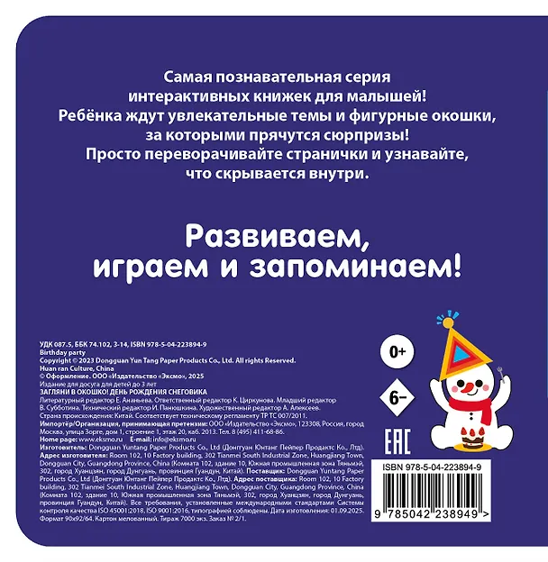 Книга Загляни в окошко! День рождения Снеговика () — 2