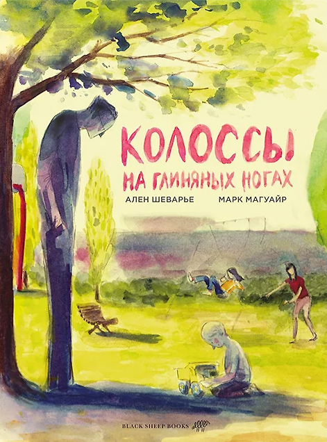 Книга Колоссы на глиняных ногах () — 1