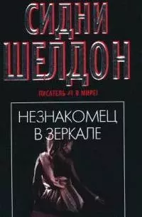 Незнакомец в зеркале — 2073657 — 1