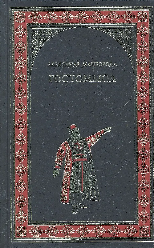 Книга Гостомысл : роман (Александр Майборода) — 1