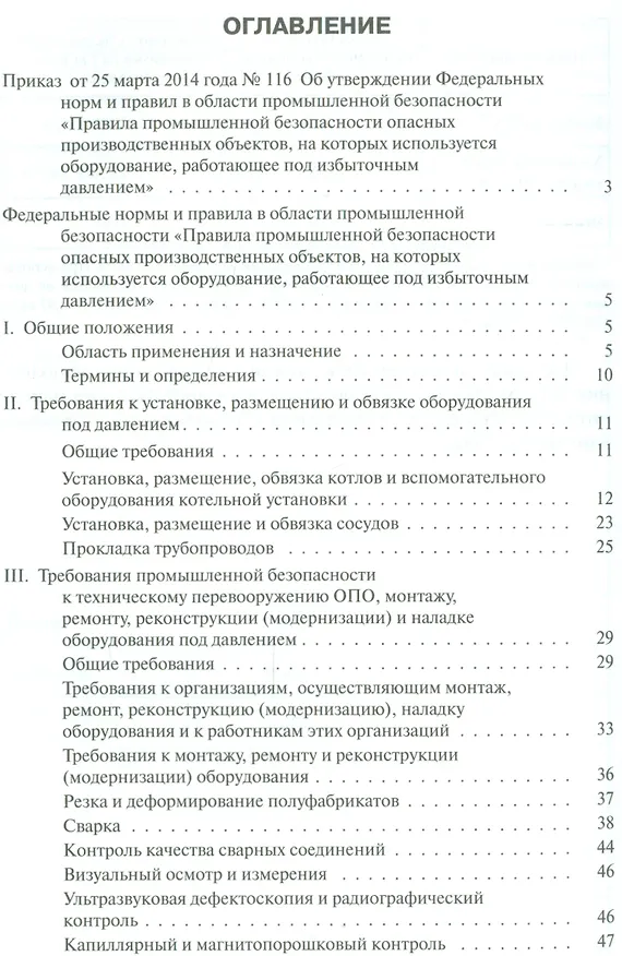 Книга Правила промышленной безопасности опасных производственных объектов, на которых используется оборудование, работающее под избыточным давлением () — 2