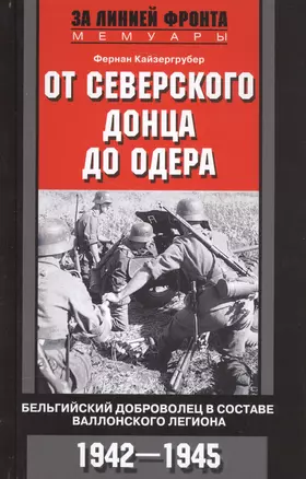 От Северского Донца до Одера. Бельгийский доброволец в составе валлонского легиона. 1942-1945 — 2587725 — 1