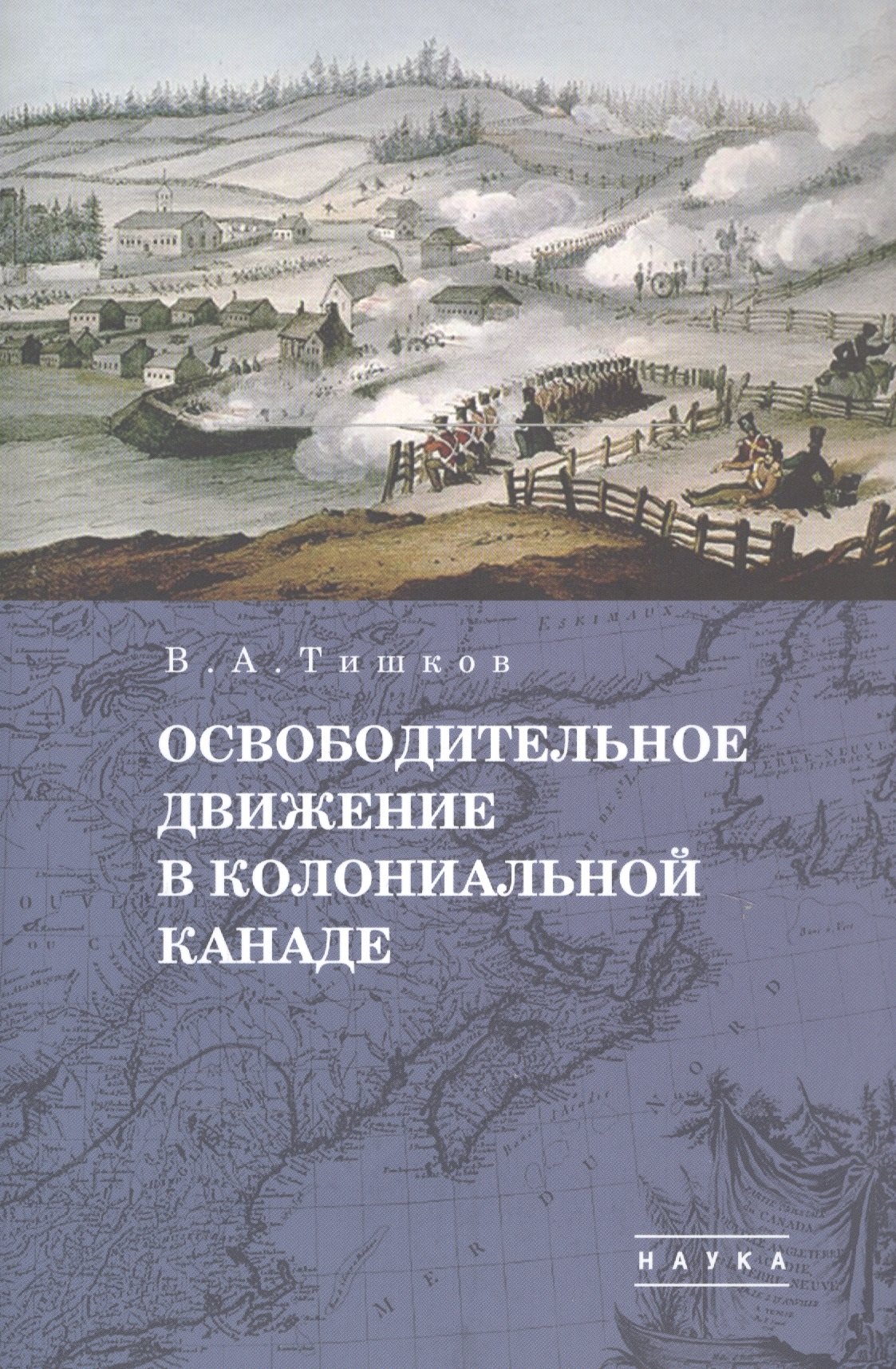 

В.А. Тишков. Избранные труды. В пяти томах. Том 1: Освободительное движение в колониальной Канаде