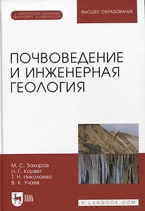 Почвоведение и инженерная геология. + Электроннон приложение. Учебное пособие для вузов, 3-е изд.