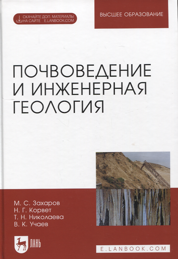 Книга Почвоведение и инженерная геология. + Электроннон приложение. Учебное пособие для вузов, 3-е изд. (Михаил Захаров, Надежда Корвет, Татьяна Николаева) — 1