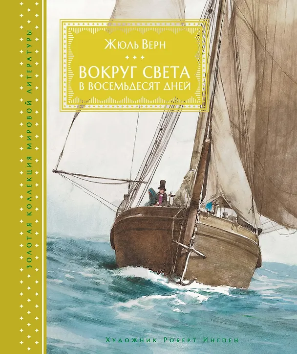 Книга Вокруг света в восемьдесят дней (Жюль Габриэль Верн) — 1