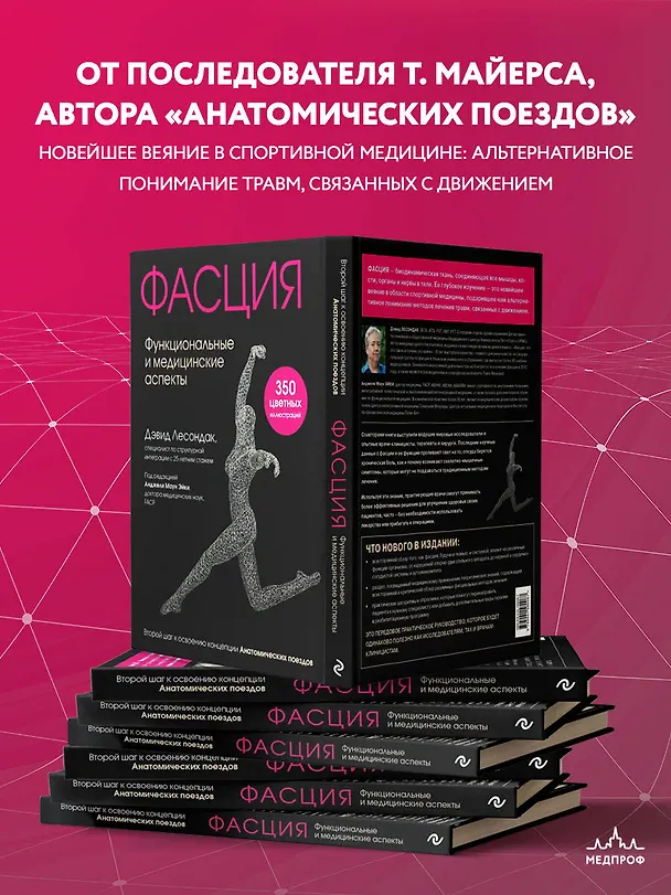 Книга Фасция. Функциональные и медицинские аспекты (Дэвид Лесондак) — 7