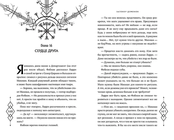 Книга Заговор демонов (#2) (Эйрин Фаррон) — 13