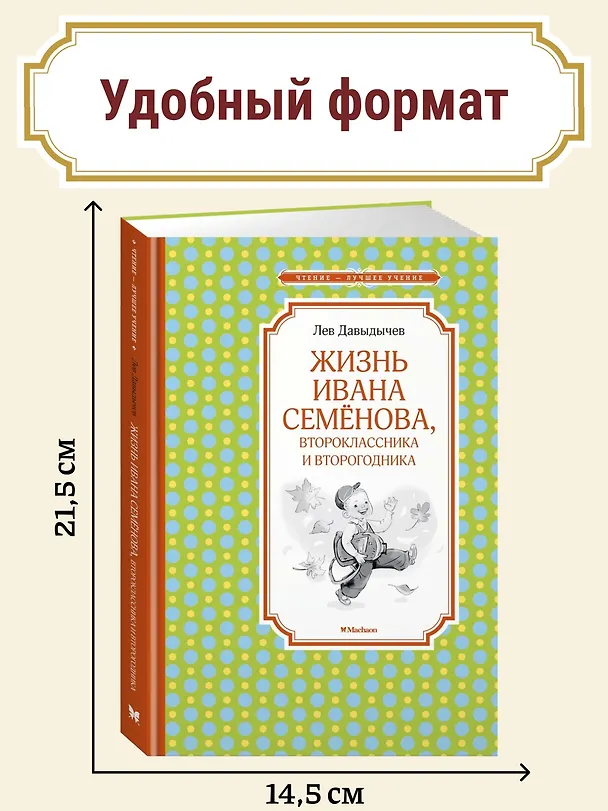 Книга Жизнь Ивана Семёнова, второклассника и второгодника (Лев Давыдычев) — 5