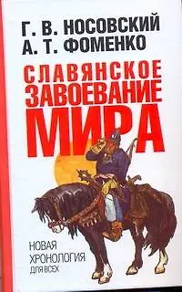 Книга Славянское завоевание мира. Новая хронология для всех (Анатолий Фоменко, Глеб Носовский)