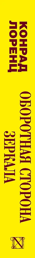 Книга Оборотная сторона зеркала. Восемь смертных грехов цивилизованного человечества (Конрад Лоренц) — 3