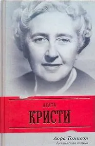 Агата Кристи. Английская тайна
