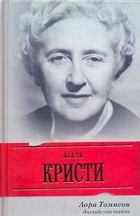 Книга Агата Кристи. Английская тайна (Лора Томпсон) — 1