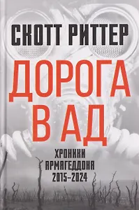 Дорога в ад. Хроники Армагеддона 2015–2024