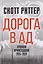 Дорога в ад. Хроники Армагеддона 2015–2024 — 3138456 — 1