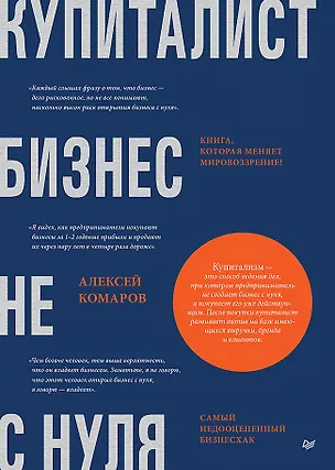 Книга Купиталист. Бизнес не с нуля (Алексей Комаров)